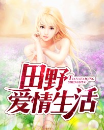 田野爱情生活