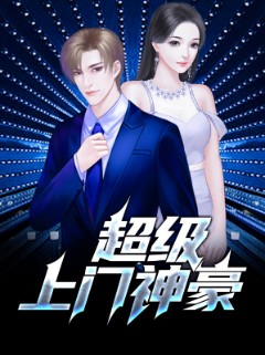 超级上门神豪