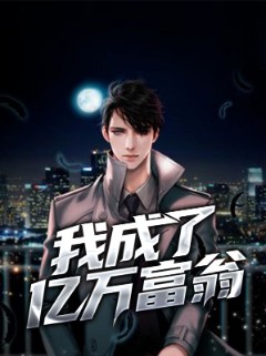 我成了亿万富翁