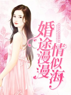 婚途漫漫情似海
