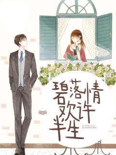 碧落情欢许半生