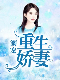 溺宠重生娇妻