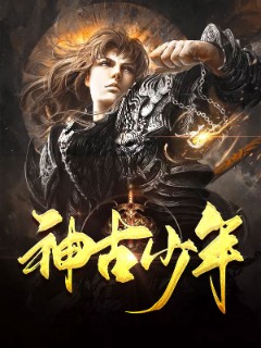 神古少年