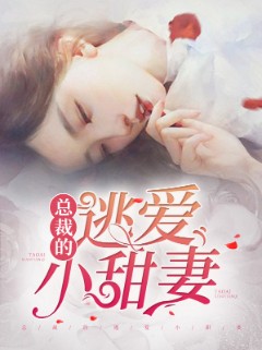 总裁的逃爱小甜妻