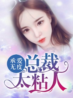 承爱无度：总裁太粘人