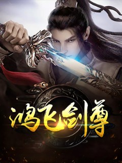 鸿飞剑尊