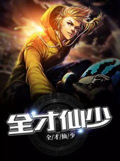 全才仙少