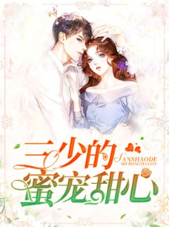 三少的蜜宠甜心