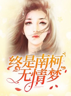 终是南柯无情梦