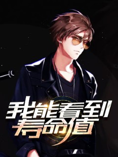 我能看到寿命值