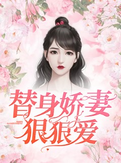 替身娇妻狠狠爱