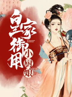 皇家御用小厨娘