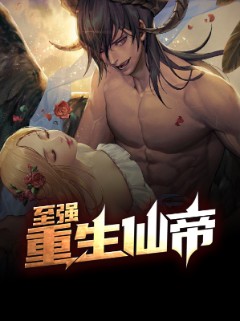 至强重生仙帝