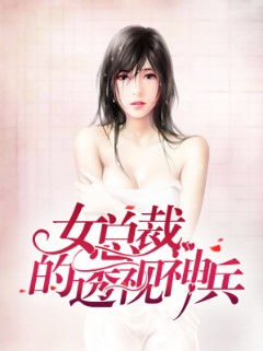 女总裁的透视神兵