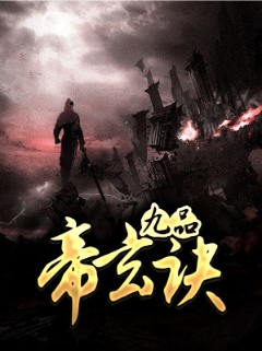 九品帝玄诀
