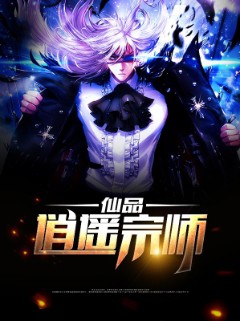 仙品逍遥宗师
