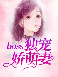 boss独宠娇萌妻