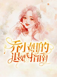 乔小姐的退婚指南