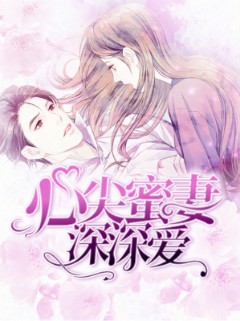心尖蜜妻深深爱