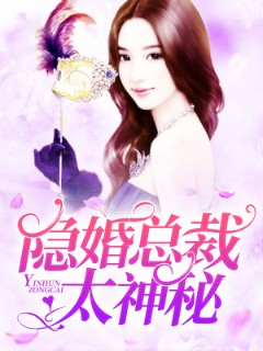 隐婚总裁太神秘