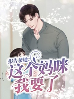 报告爹地：这个妈咪我要了