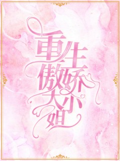 重生傲娇大小姐