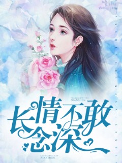 长情不敢念深