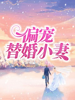 偏宠替婚小妻