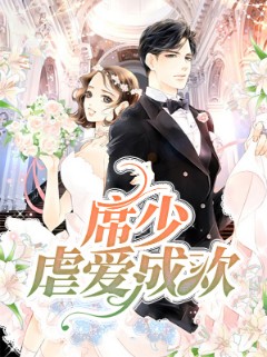席少虐爱成欢