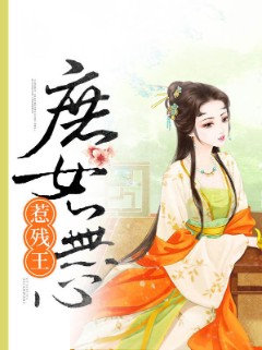 庶女无心惹残王