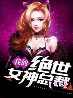 我的绝世女神总裁