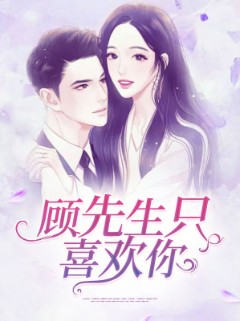 顾先生只喜欢你