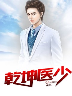 乾坤医少
