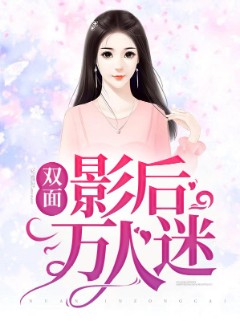 双面影后万人迷