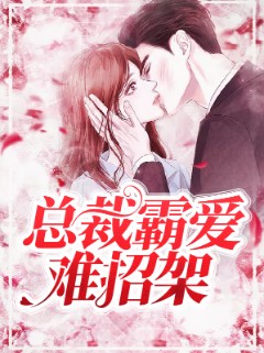 总裁霸爱难招架