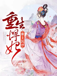 重生悍妃：谁主沉浮