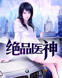绝品医神
