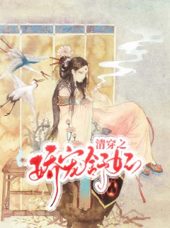 清穿之娇宠舒妃