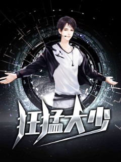 狂猛大少