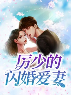 厉少的闪婚爱妻