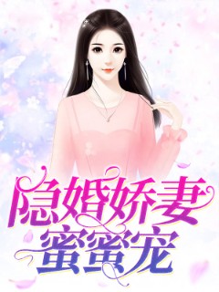 隐婚娇妻蜜蜜宠