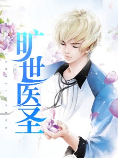 旷世医圣