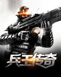 兵王传奇
