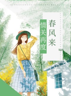 情关再度春风来