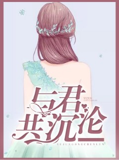 与君共沉沦