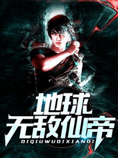 地球无敌仙帝