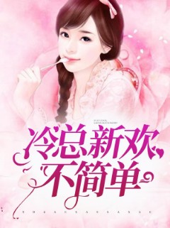 冷总新欢不简单