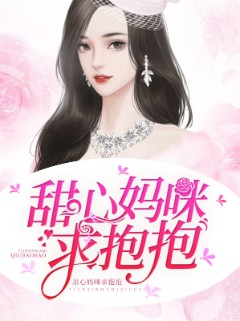 甜心妈咪求抱抱