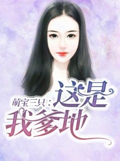 萌宝三只：这是我爹地