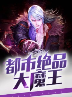 都市绝品大魔王